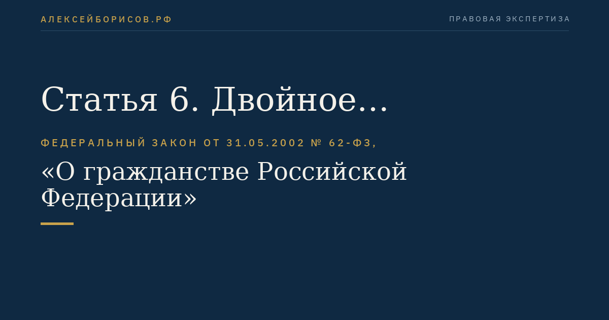 Статья 6. Двойное гражданство