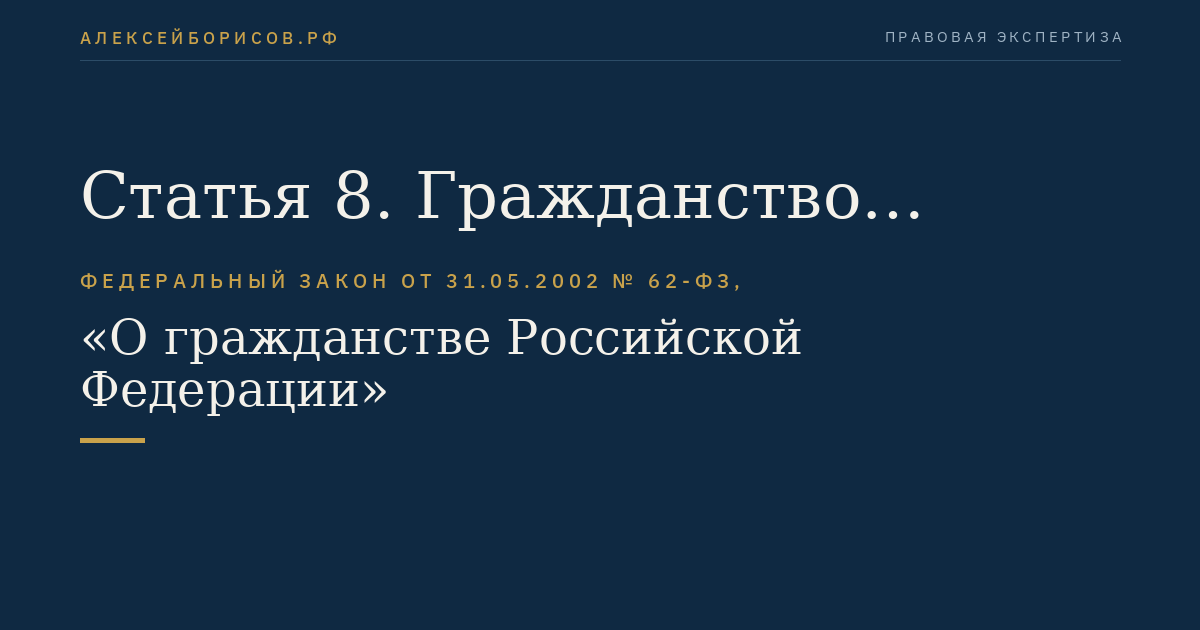 Статья 8. Гражданство Российской Федерации и брак