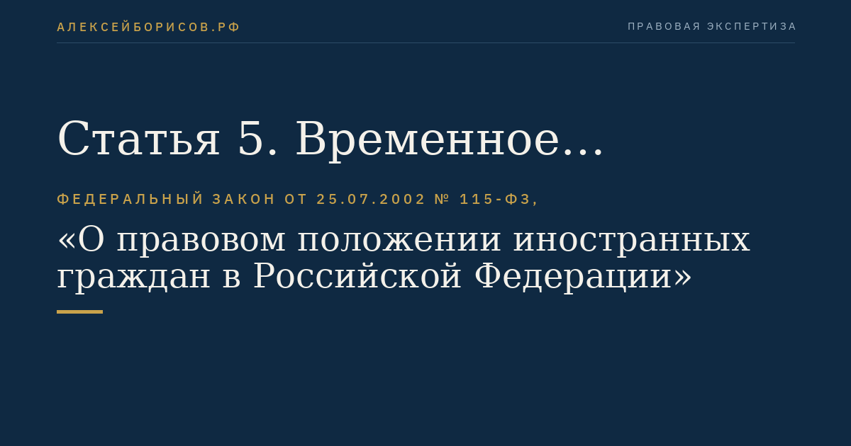 Статья 5. Временное пребывание иностранных граждан в Российской Федерации