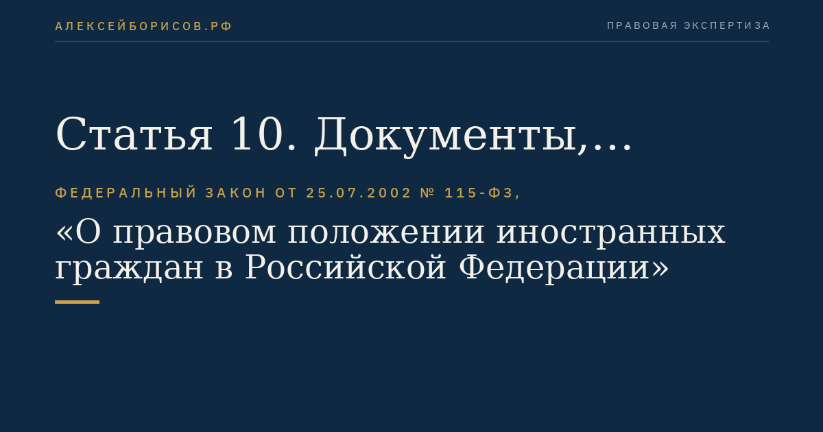 Статья 10. Документы, удостоверяющие личность иностранного гражданина в Российской Федерации
