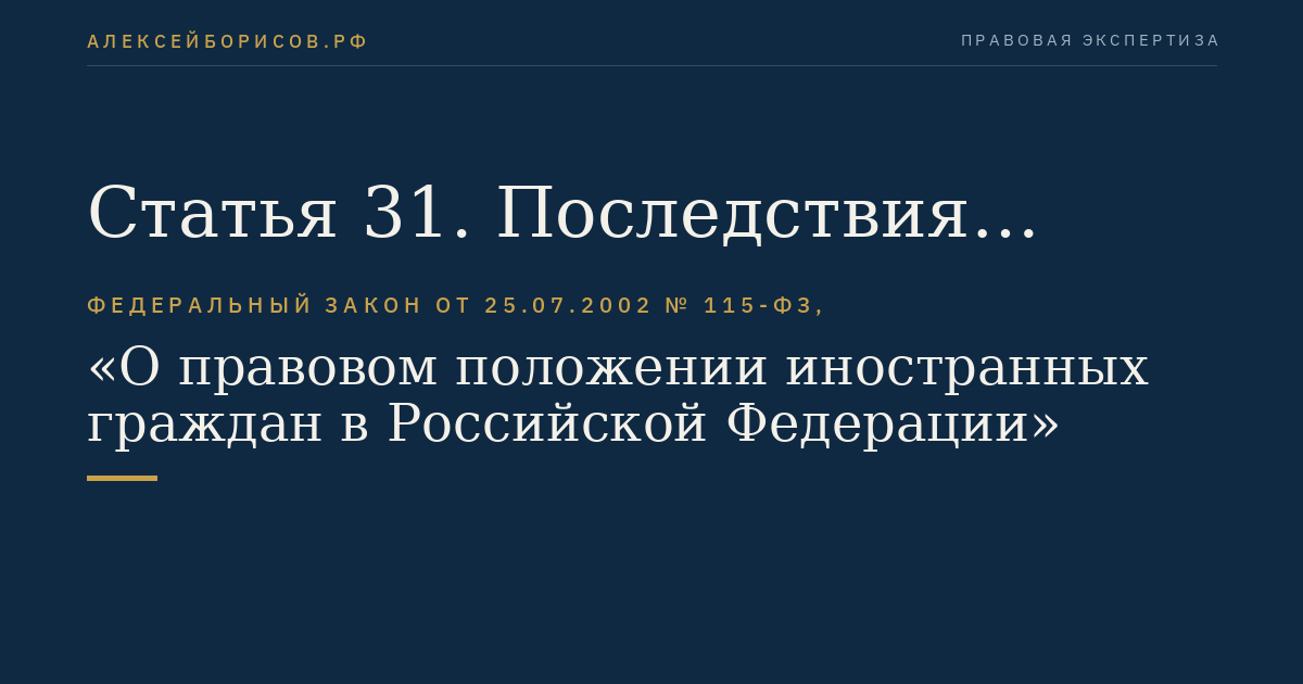 Статья 31. Последствия несоблюдения иностранным гражданином срока пребывания или проживания в Российской Федерации