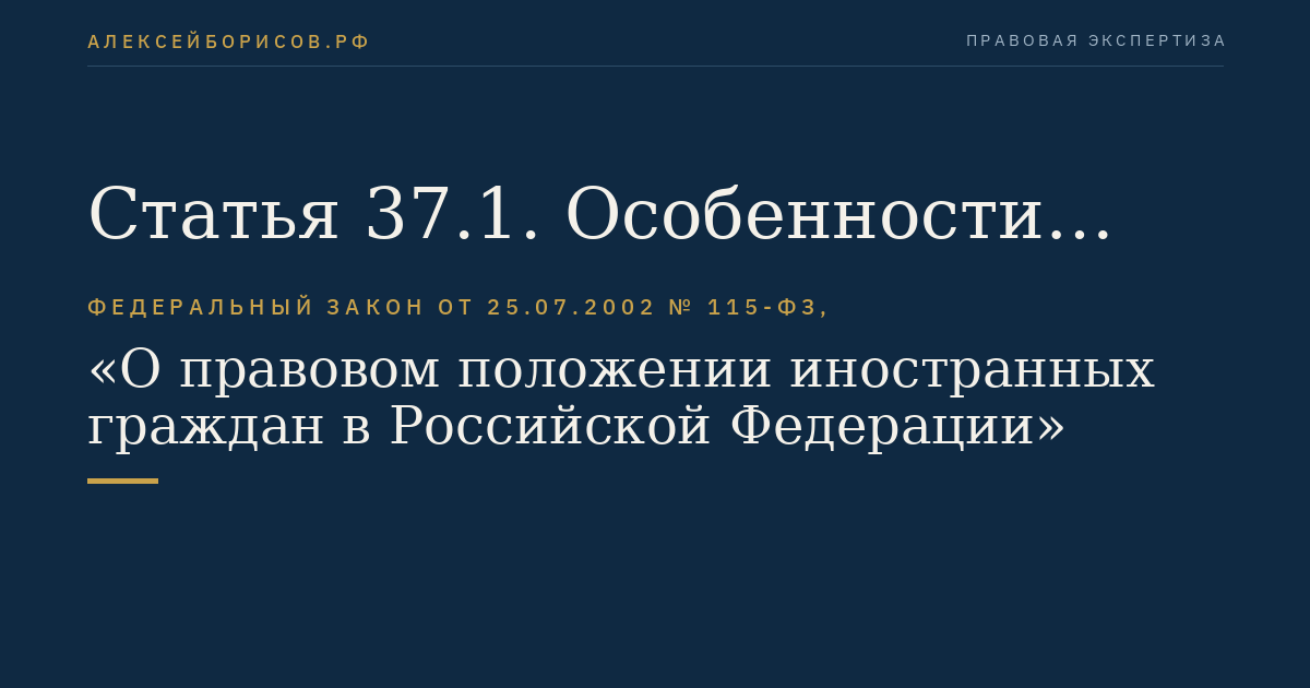 Статья 37.1. Особенности подтверждения владения русским языком, знания истории России и основ законодательства Российской Федерации отдельными категориями иностранных граждан