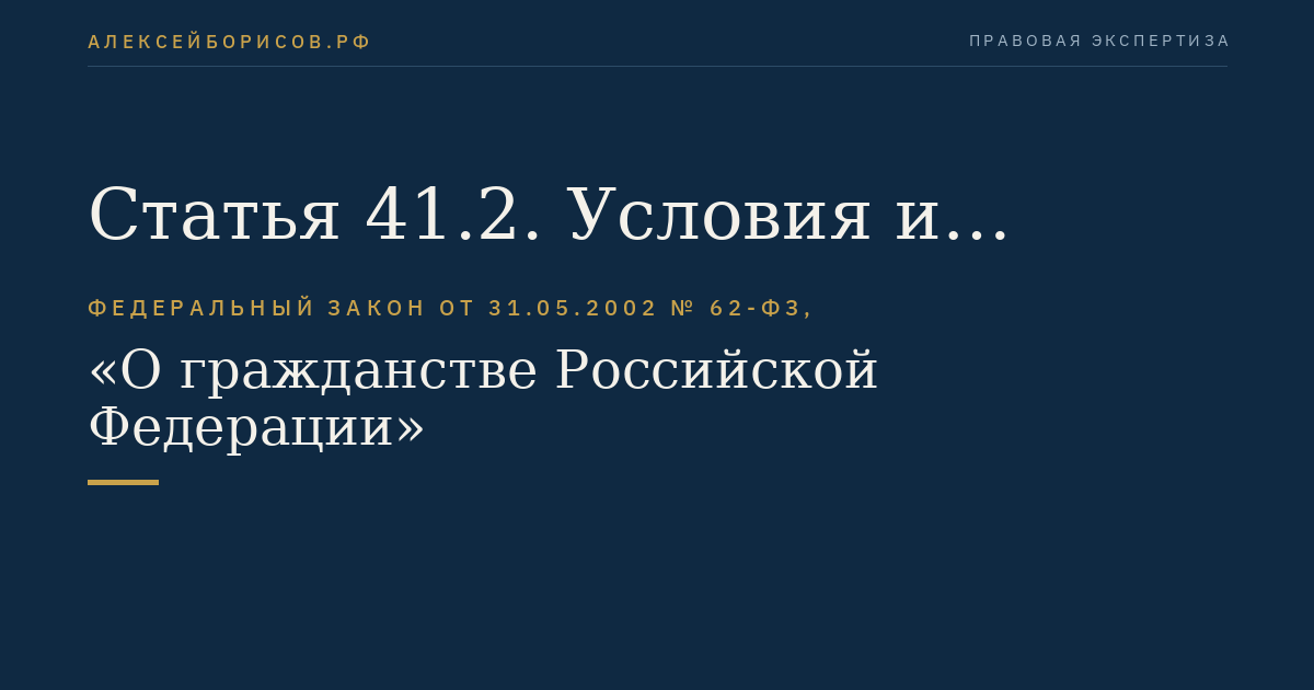 Статья 41.2. Условия и порядок признания гражданами Российской Федерации