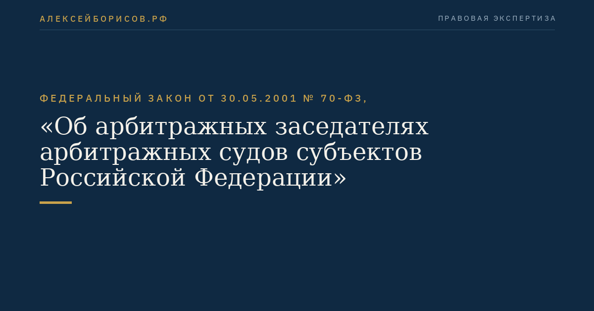 Федеральный закон от 30.05.2001 № 70-ФЗ, "Об арбитражных заседателях арбитражных судов субъектов Российской Федерации"