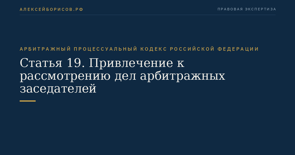 Статья 19. Привлечение к рассмотрению дел арбитражных заседателей
