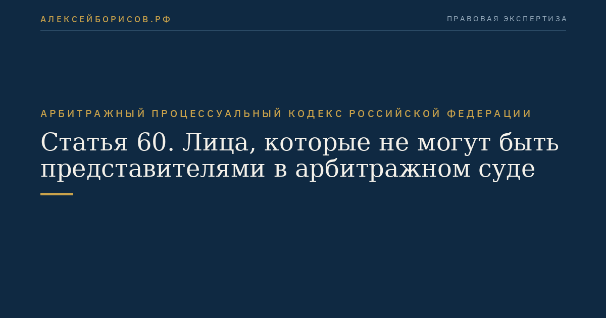 Статья 60. Лица, которые не могут быть представителями в арбитражном суде