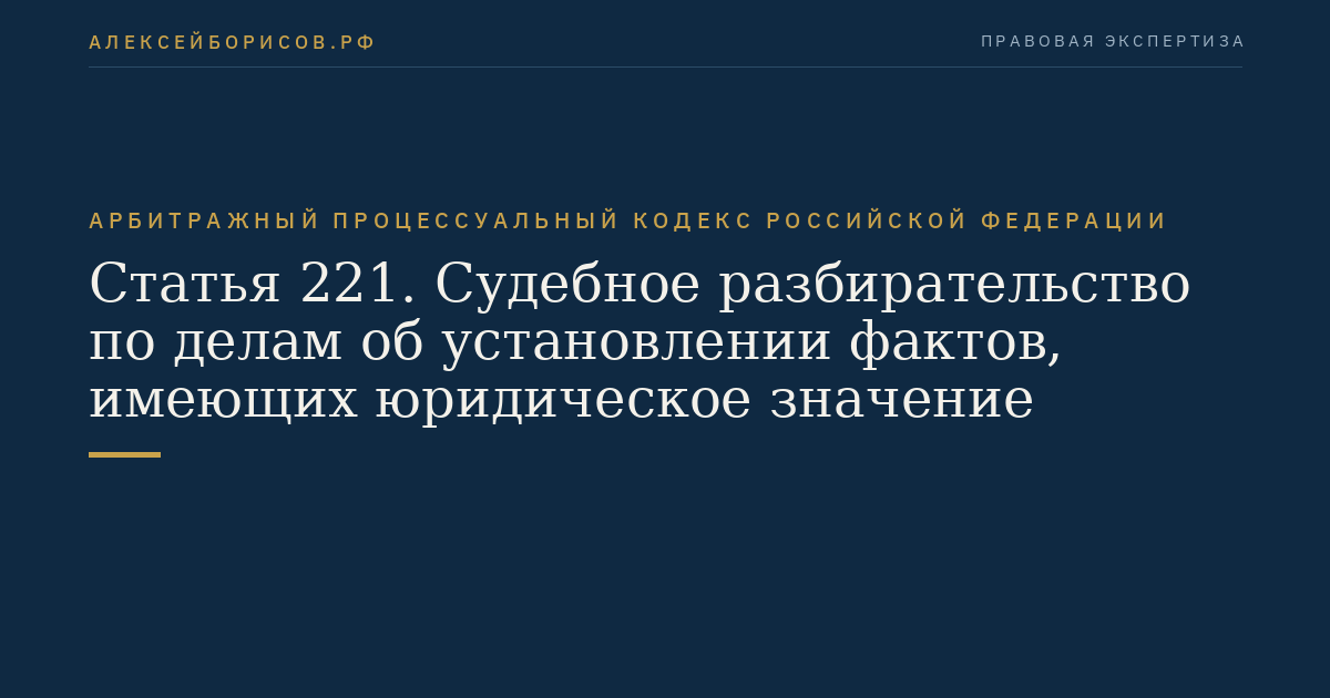 Статья 221. Судебное разбирательство по делам об установлении фактов, имеющих юридическое значение