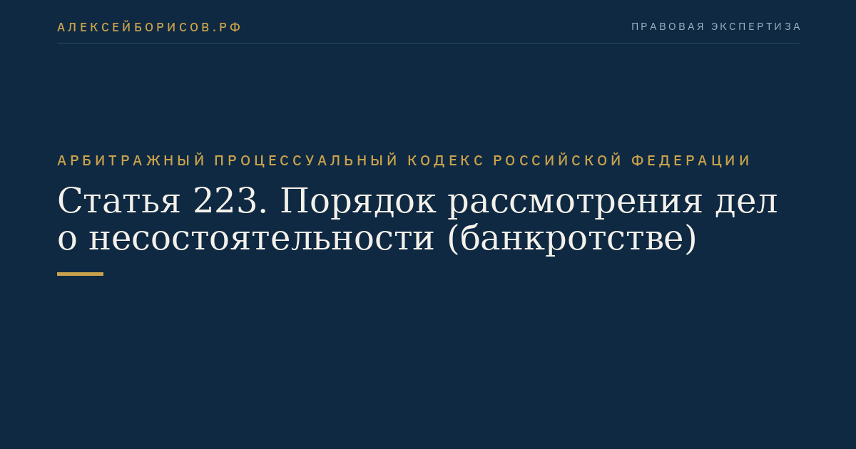 Статья 223. Порядок рассмотрения дел о несостоятельности (банкротстве)