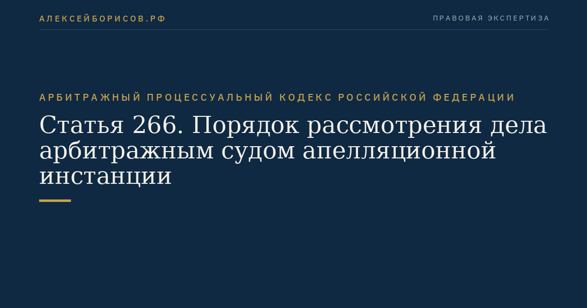 Статья 266. Порядок рассмотрения дела арбитражным судом апелляционной инстанции