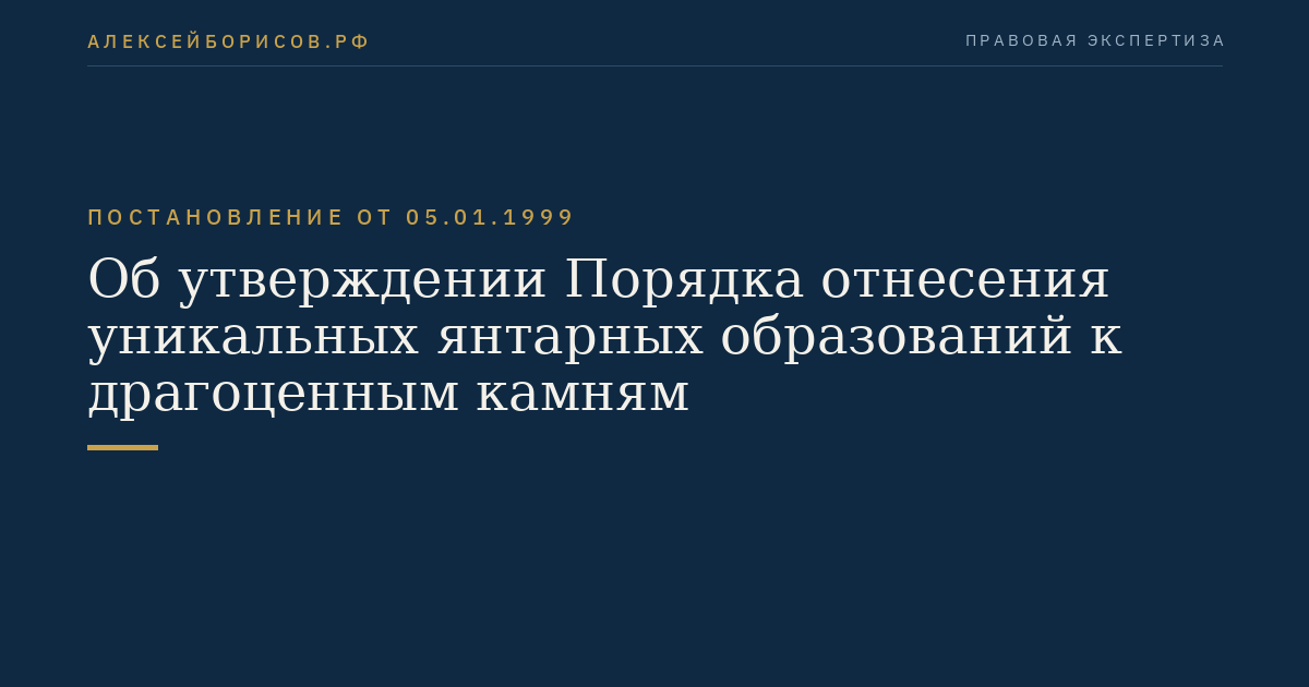 Об утверждении Порядка отнесения уникальных янтарных образований к драгоценным камням