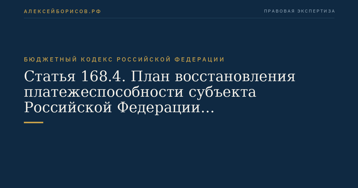 Статья 168.4. План восстановления платежеспособности субъекта Российской Федерации (муниципального образования)