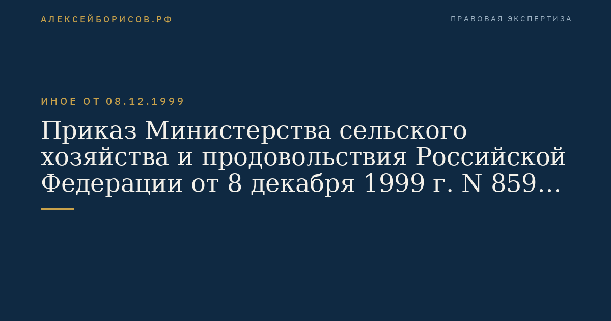 Приказ Министерства сельского хозяйства и продовольствия Российской Федерации от 8 декабря 1999 г. N 859 "Об утверждении Положения о порядке проведения сертификации семян сельскохозяйственных и лесных растений". (Регистрационный N 2165 от 23 марта 2000 г.)