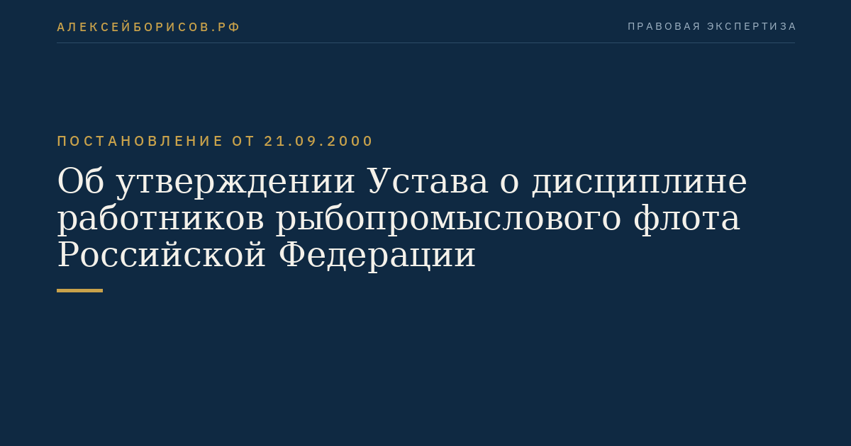 Об утверждении Устава о дисциплине работников рыбопромыслового флота Российской Федерации