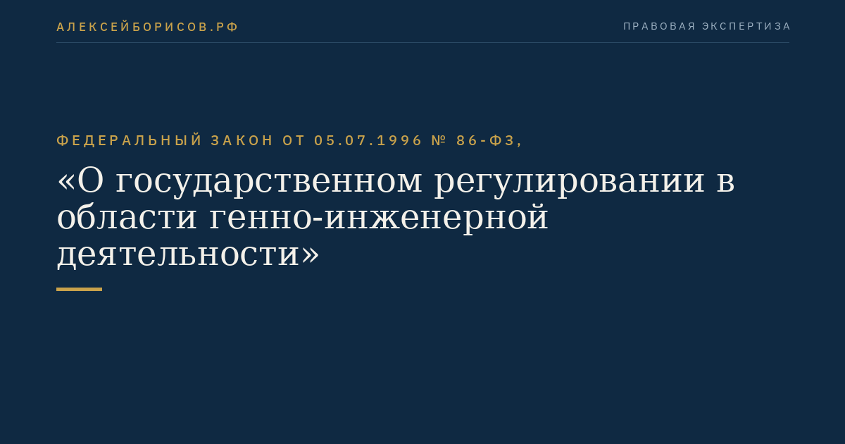 Федеральный закон от 05.07.1996 № 86-ФЗ, "О государственном регулировании в области генно-инженерной деятельности"