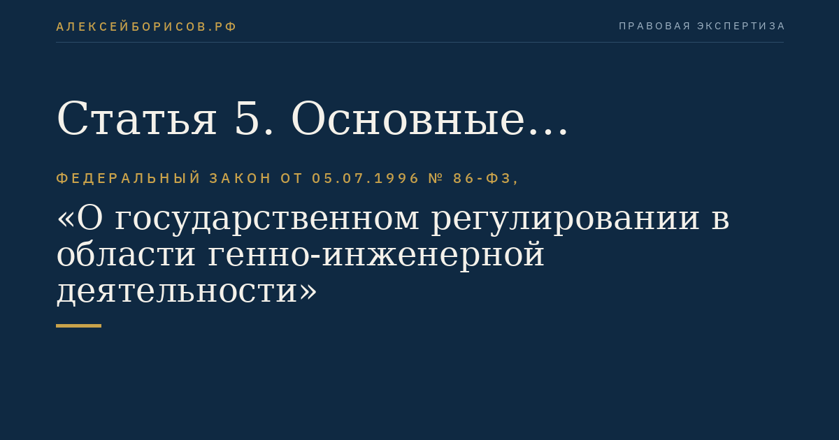 Статья 5. Основные направления государственного регулирования в области генно-инженерной деятельности