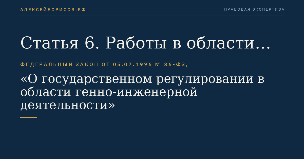 Статья 6. Работы в области генно-инженерной деятельности