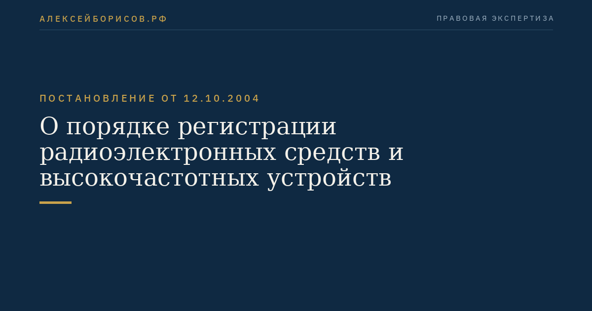 О порядке регистрации радиоэлектронных средств и высокочастотных устройств