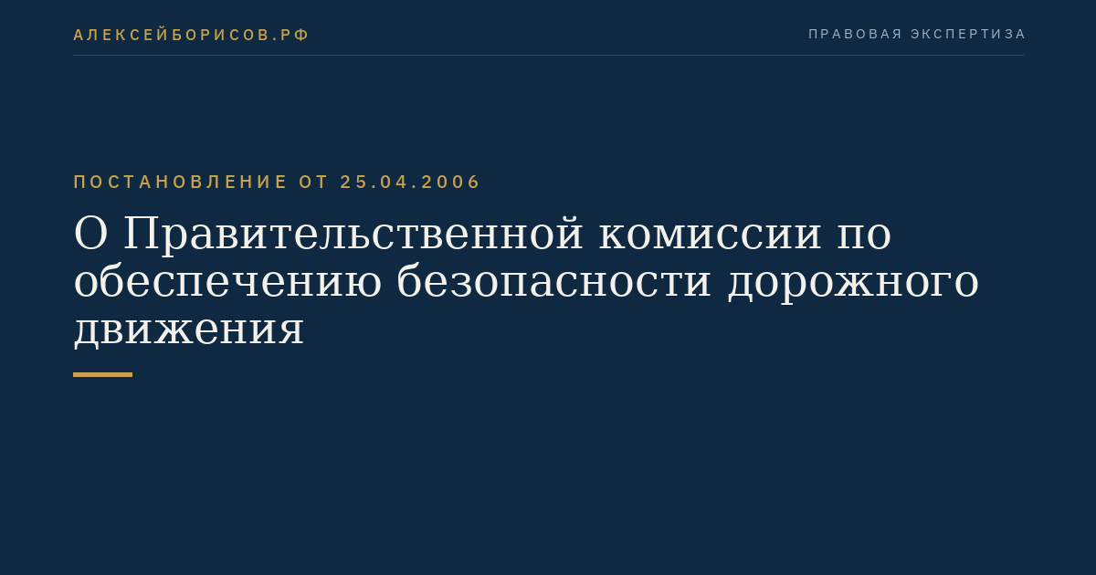 О Правительственной комиссии по обеспечению безопасности дорожного движения