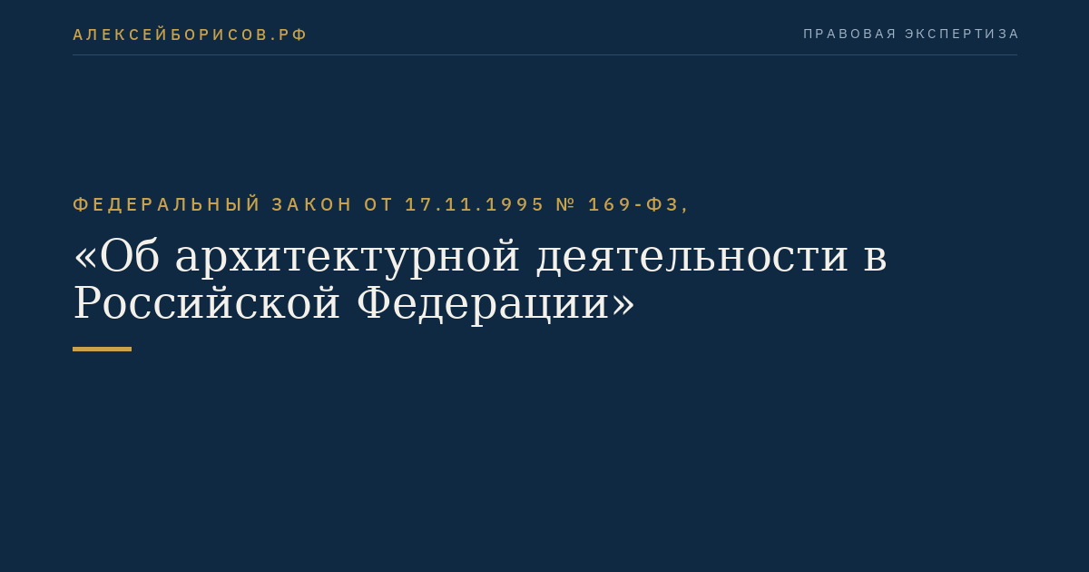 Федеральный закон от 17.11.1995 № 169-ФЗ, "Об архитектурной деятельности в Российской Федерации"