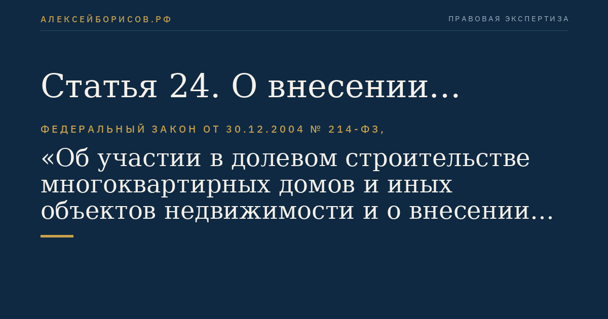 Статья 24. О внесении изменений в Федеральный закон "О государственной регистрации прав на недвижимое имущество и сделок с ним"