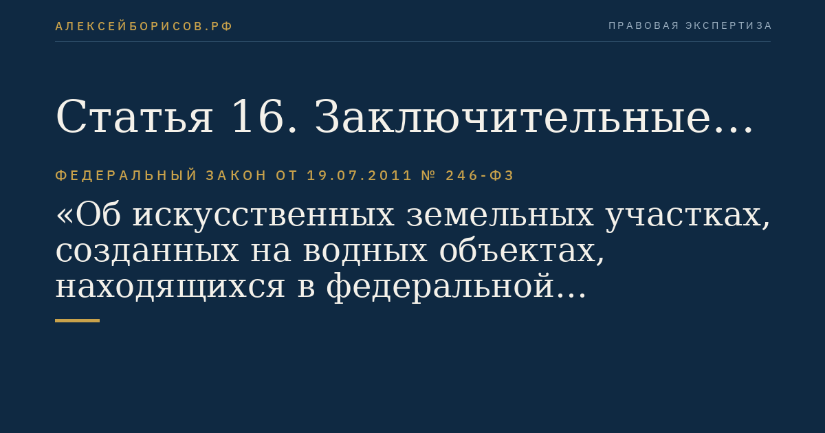 Статья 16. Заключительные положения