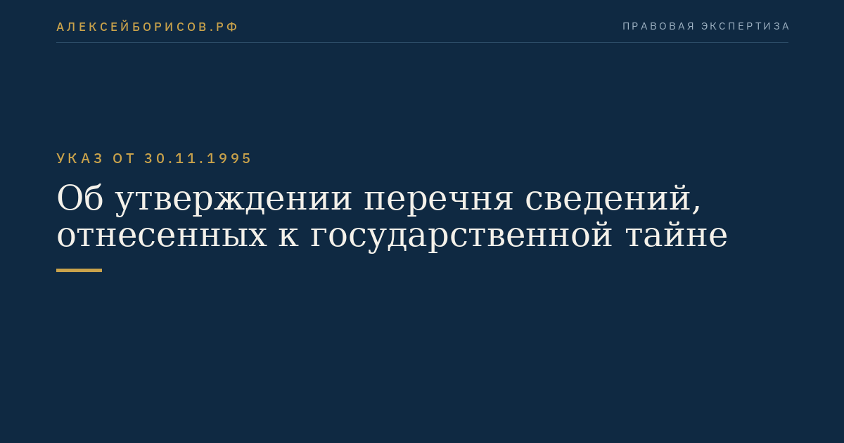 Об утверждении перечня сведений, отнесенных к государственной тайне