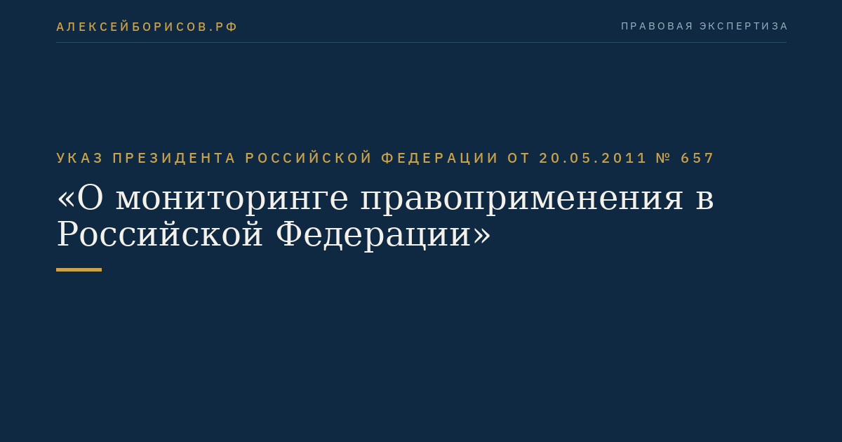 Указ Президента Российской Федерации от 20.05.2011 № 657 "О мониторинге правоприменения в Российской Федерации"