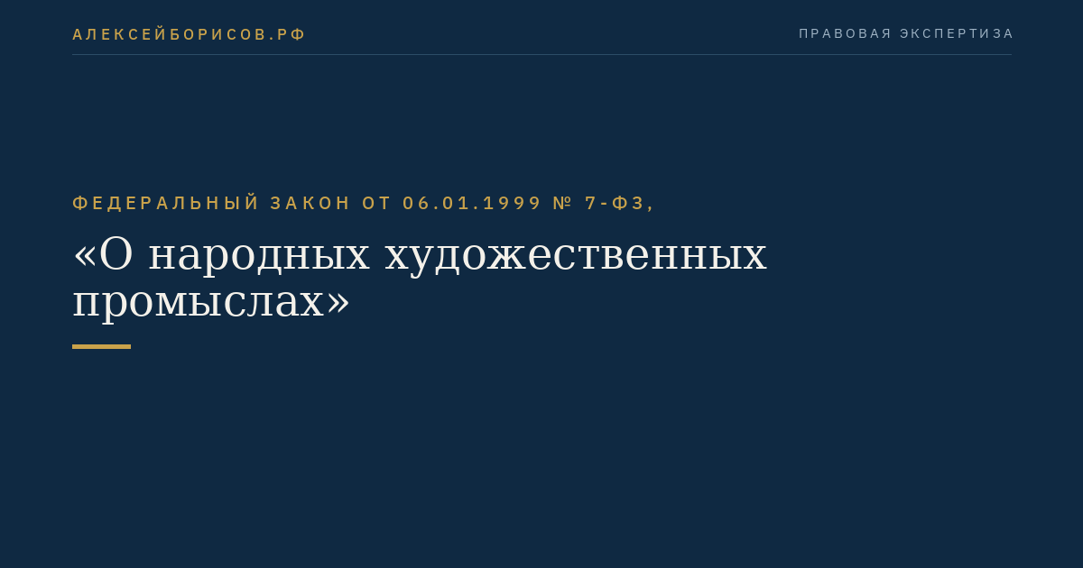 Федеральный закон от 06.01.1999 № 7-ФЗ, "О народных художественных промыслах"