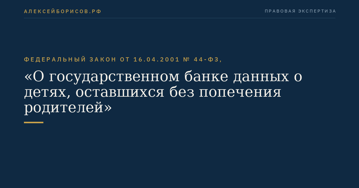Федеральный закон от 16.04.2001 № 44-ФЗ, "О государственном банке данных о детях, оставшихся без попечения родителей"