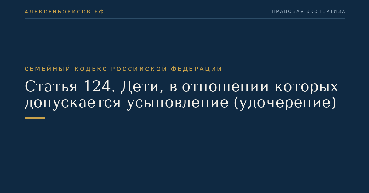 Статья 124. Дети, в отношении которых допускается усыновление (удочерение)
