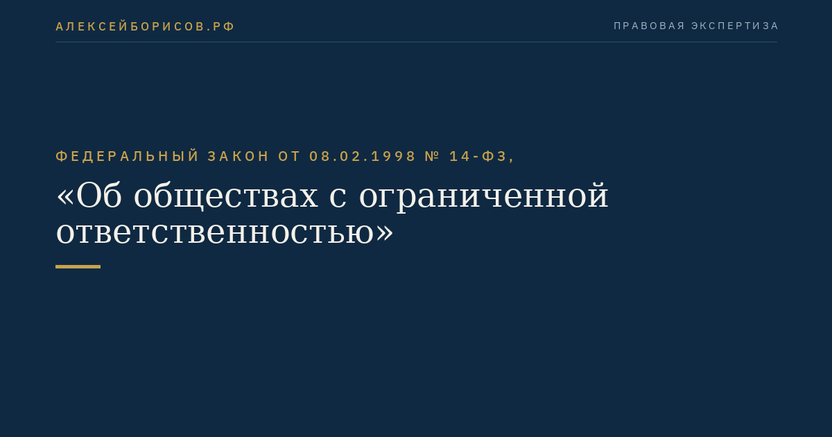 Федеральный закон от 08.02.1998 № 14-ФЗ, "Об обществах с ограниченной ответственностью"