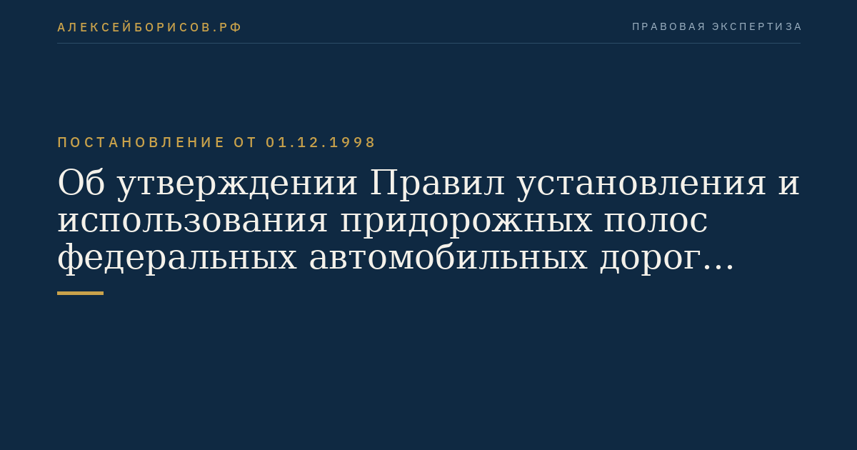 Об утверждении Правил установления и использования придорожных полос федеральных автомобильных дорог общего пользования