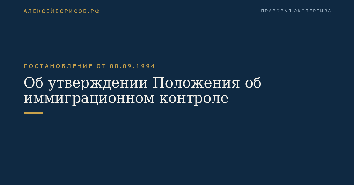 Об утверждении Положения об иммиграционном контроле