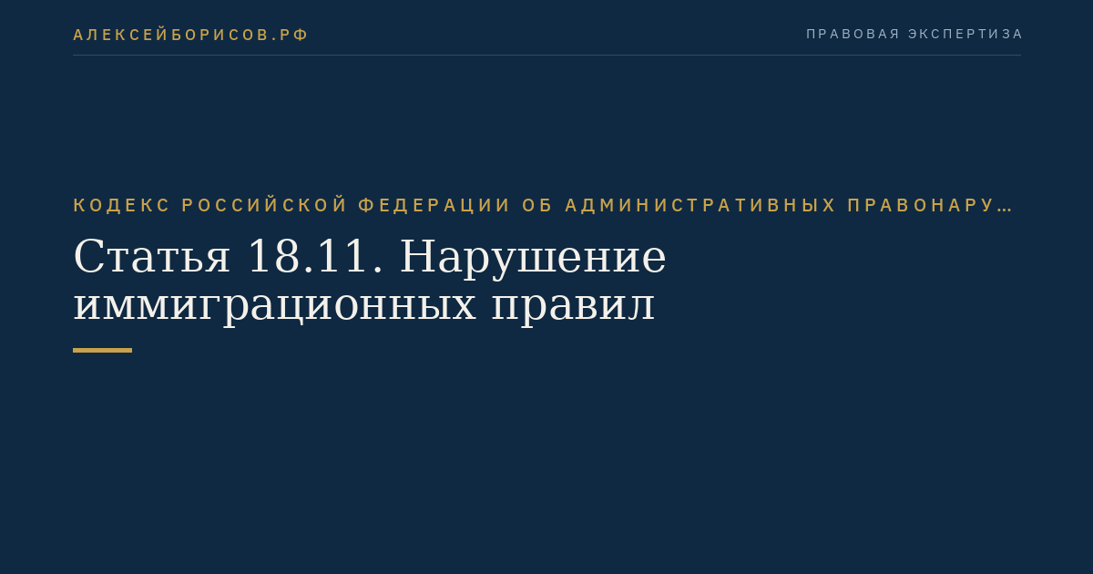 Статья 18.11. Нарушение иммиграционных правил