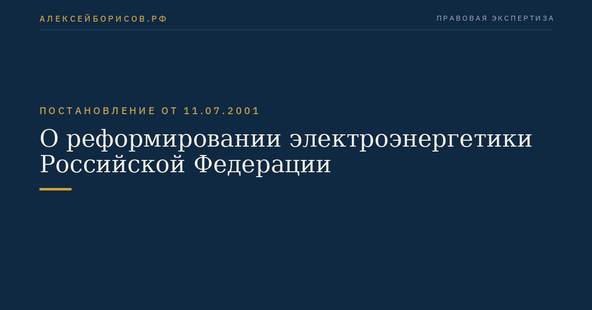 О реформировании электроэнергетики Российской Федерации