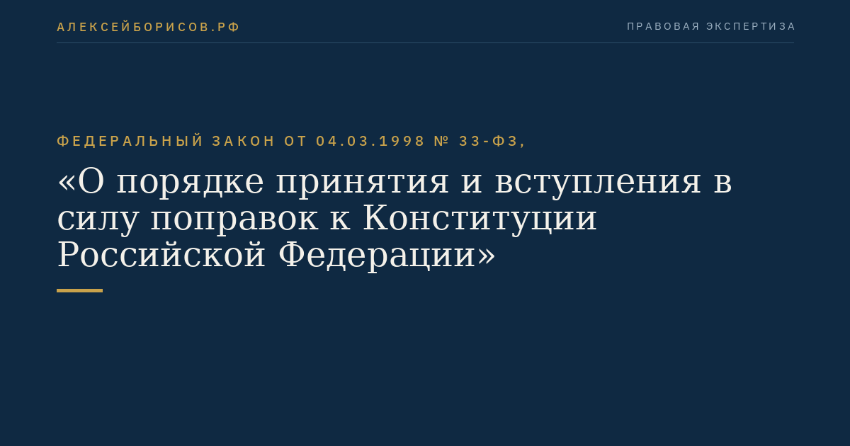 Федеральный закон от 04.03.1998 № 33-ФЗ, "О порядке принятия и вступления в силу поправок к Конституции Российской Федерации"