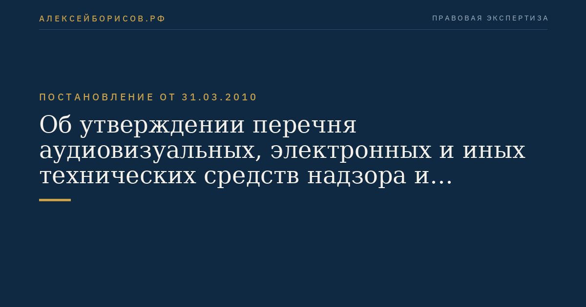 Об утверждении перечня аудиовизуальных, электронных и иных технических средств надзора и контроля, используемых уголовно-исполнительными инспекциями для обеспечения надзора за осужденными к наказанию в виде ограничения свободы