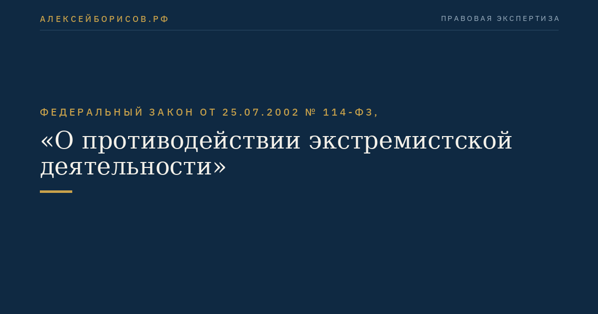 Федеральный закон от 25.07.2002 № 114-ФЗ, "О противодействии экстремистской деятельности"