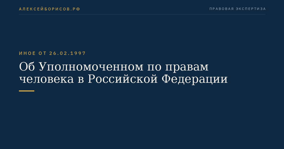 Об Уполномоченном по правам человека в Российской Федерации
