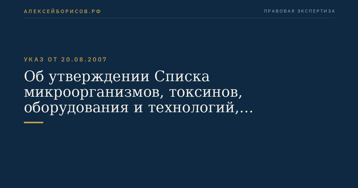 Об утверждении Списка микроорганизмов, токсинов, оборудования и технологий, подлежащих экспортному контролю