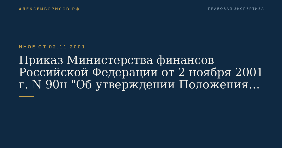 Приказ Министерства финансов Российской Федерации от 2 ноября 2001 г. N 90н "Об утверждении Положения о порядке расчета страховщиками нормативного соотношения активов и принятых ими страховых обязательств". (Регистрационный N 3112 от 21 декабря 2001 г.)