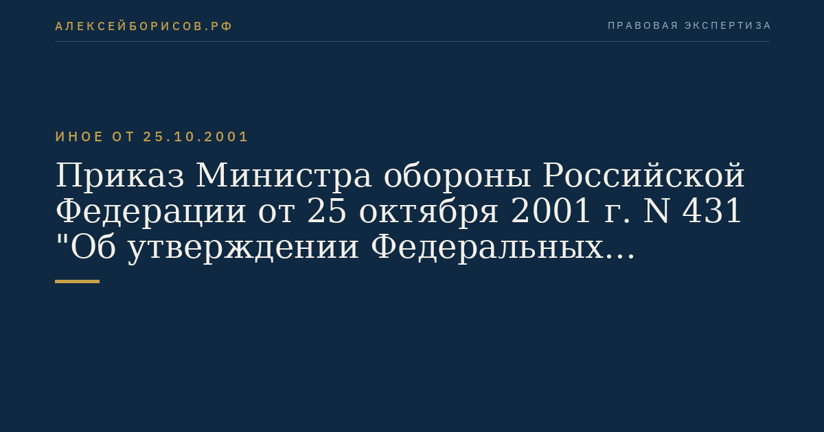 Приказ Министра обороны Российской Федерации от 25 октября 2001 г. N 431 "Об утверждении Федеральных авиационных правил по организации полигонной службы в государственной авиации". (Регистрационный N 3318 от 21 марта 2002 г.)