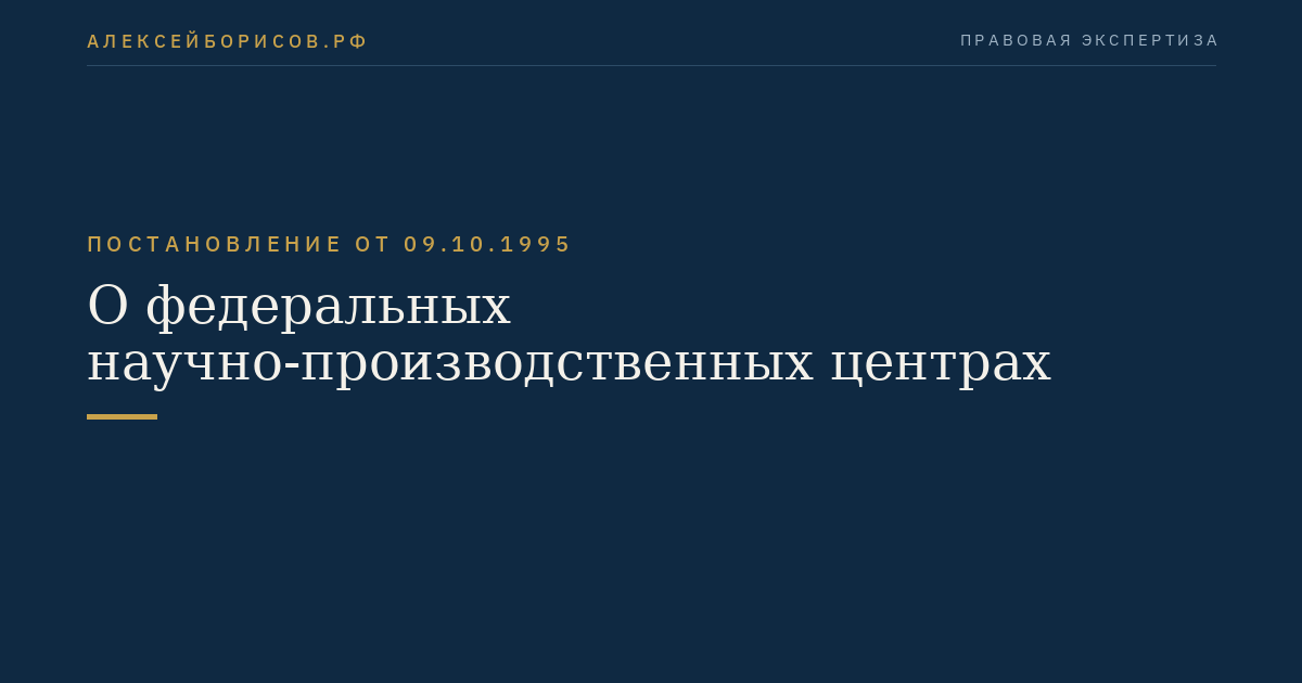 О федеральных научно-производственных центрах