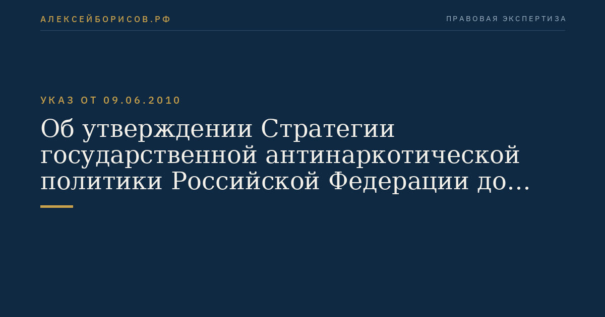 Об утверждении Стратегии государственной антинаркотической политики Российской Федерации до 2020 года