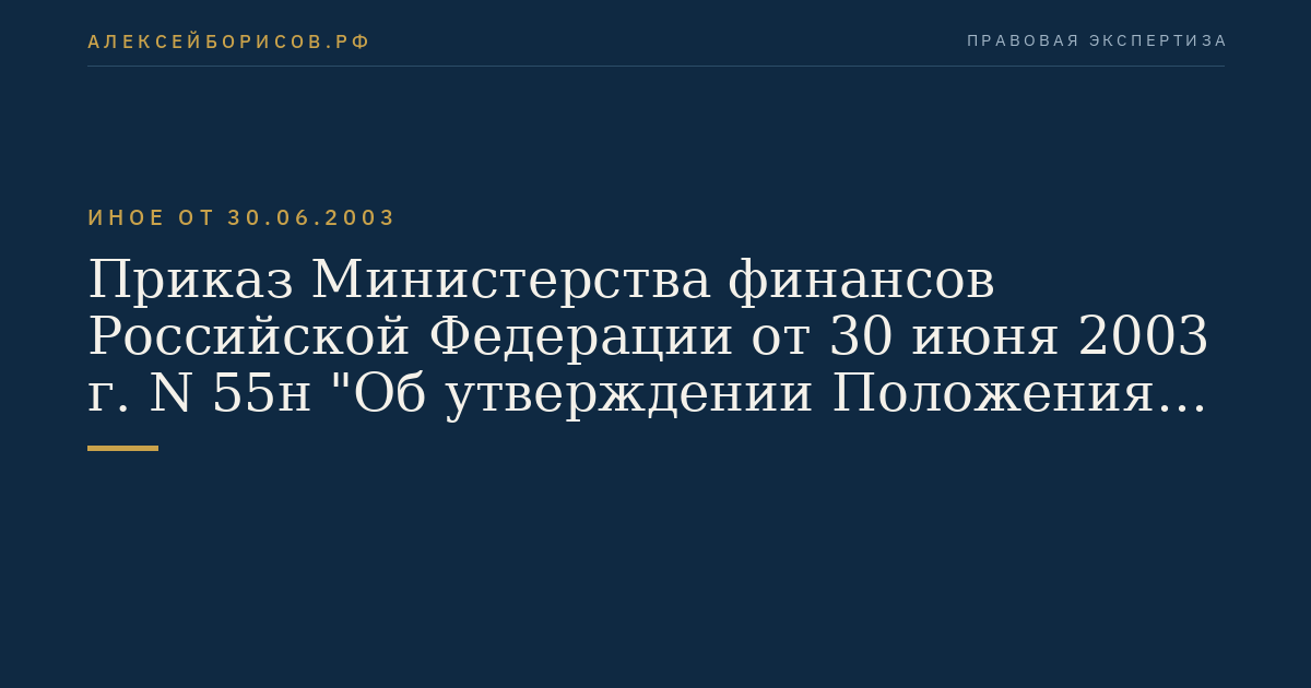Приказ Министерства финансов Российской Федерации от 30 июня 2003 г. N 55н "Об утверждении Положения о порядке расчета чистого финансового результата, который получен от временного размещения сумм страховых взносов на финансирование накопительной части трудовой пенсии, поступивших в Пенсионный фонд Российской Федерации в течение финансового года и еще не переданных в доверительное управление управляющим компаниям, отобранным по результатам конкурсов, и государственной управляющей компании". (Регистрационный N 4911 от 21 июля 2003 г.)