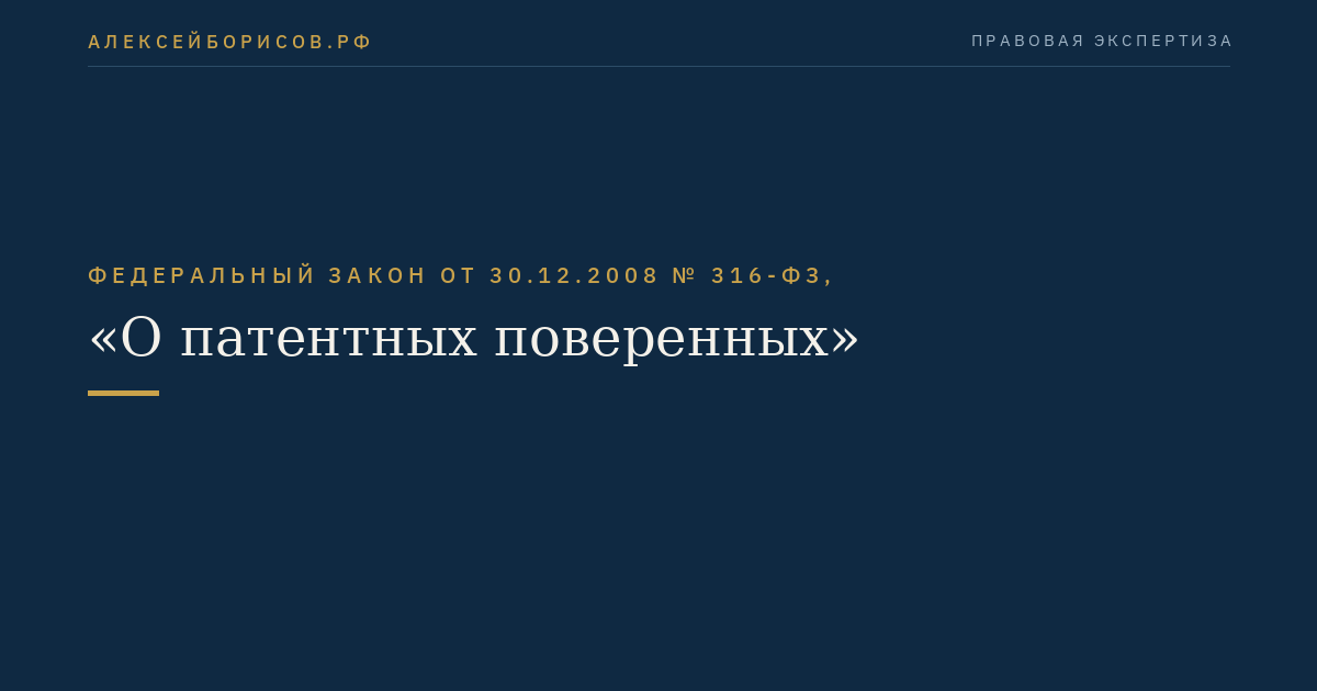 Федеральный закон от 30.12.2008 № 316-ФЗ, "О патентных поверенных"