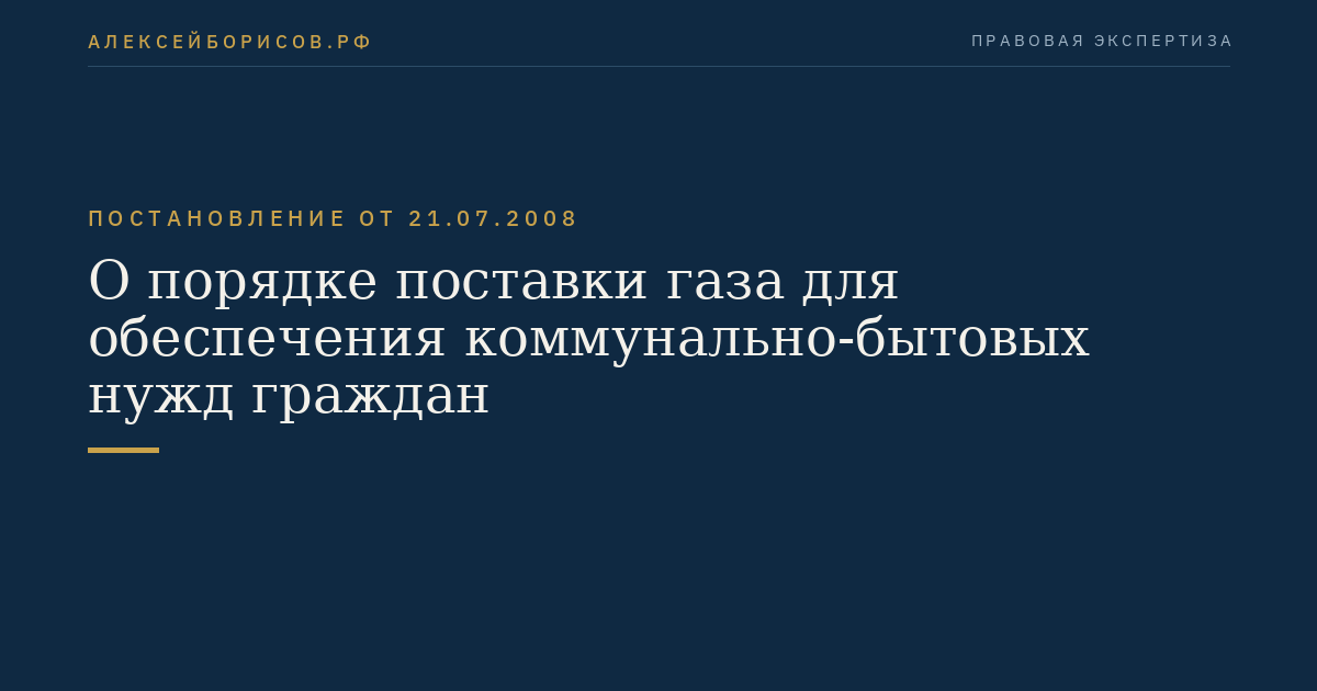 О порядке поставки газа для обеспечения коммунально-бытовых нужд граждан