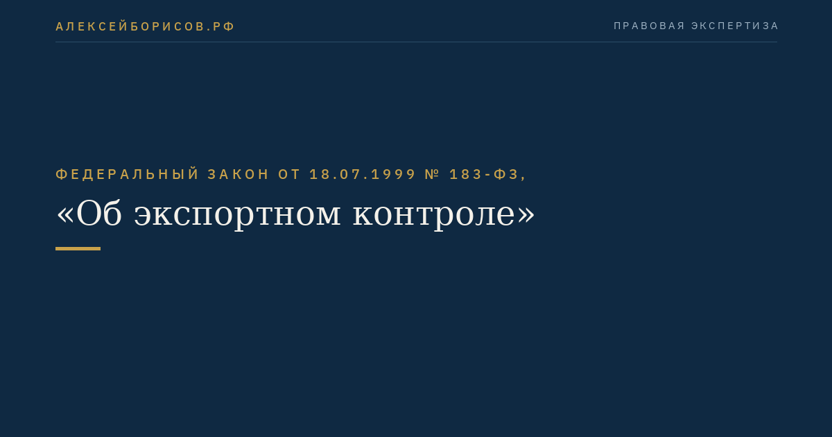Федеральный закон от 18.07.1999 № 183-ФЗ, "Об экспортном контроле"