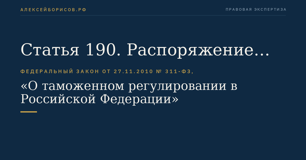 Статья 190. Распоряжение товарами, не обращенными в федеральную собственность