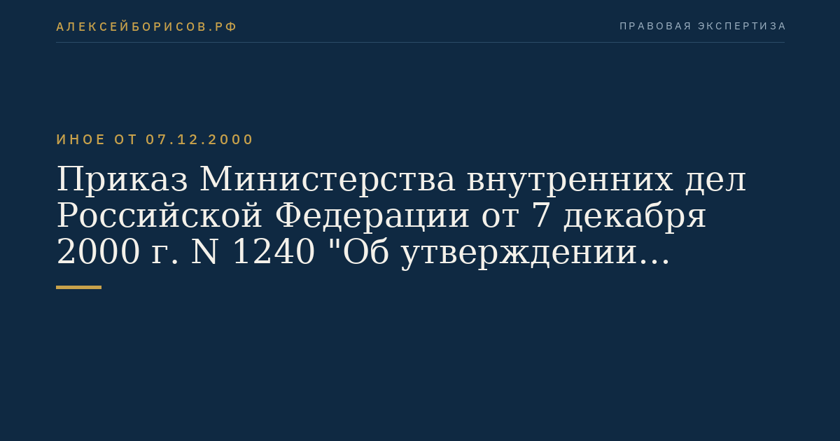 Приказ Министерства внутренних дел Российской Федерации от 7 декабря 2000 г. N 1240 "Об утверждении нормативных правовых актов, регламентирующих деятельность Государственной инспекции безопасности дорожного движения Министерства внутренних дел Российской Федерации по техническому надзору". (Регистрационный N 2548 от 25 января 2001 г.)